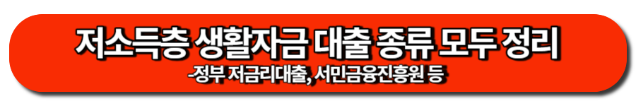 저소득층 생활자금 대출 종류 모두 정리