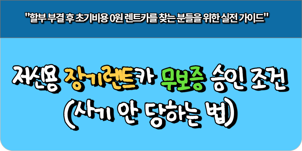 저신용 장기렌트카 무보증 승인 조건 (사기 안 당하는 법)