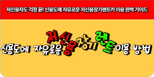저신용장기렌트카 이용방법