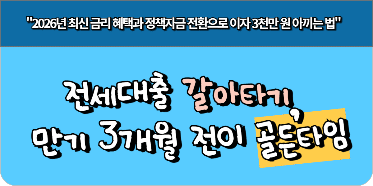 전세대출 갈아타기, 만기 3개월 전이 골든타임