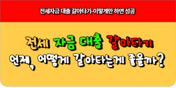 전세대출 갈아타기, 언제 어떻게 갈아탈까 이렇게만 하면 성공