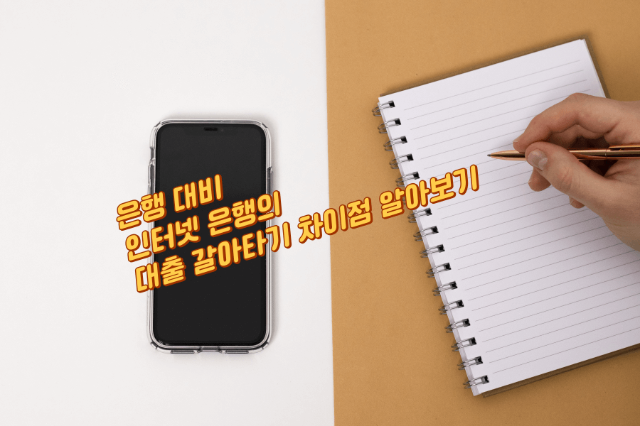 은행 대비 인터넷 은행의 대출 갈아타기 차이점