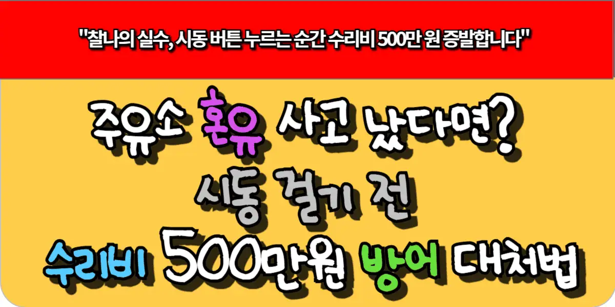 주유소 혼유 사고 났다면? 시동 걸기전 수리비 500만원 방어 대처법