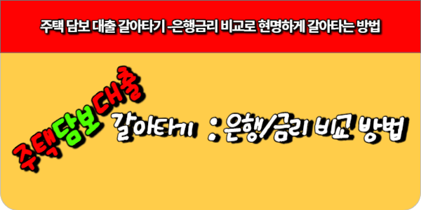 주택담보대출 갈아타기 방법