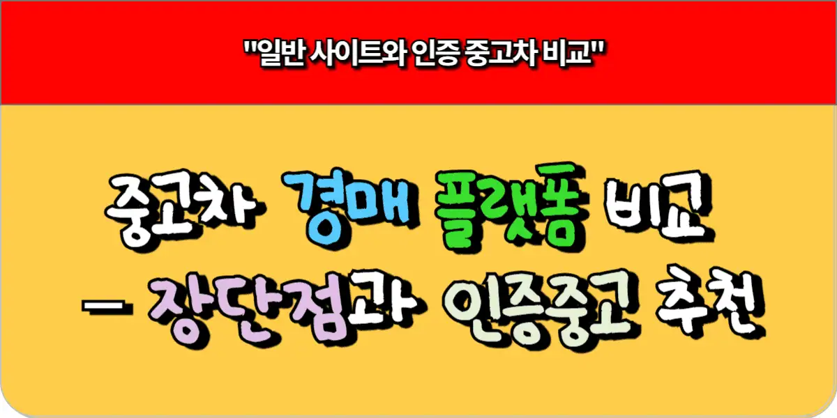 중고차 경매 플랫폼 비교 – 장단점과 인증중고 추천 1 중고차 경매 플랫폼 비교 – 장단점과 인증중고 추천