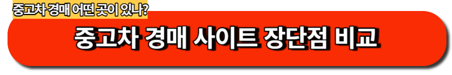 중고차 경매사이트 장단점 비교