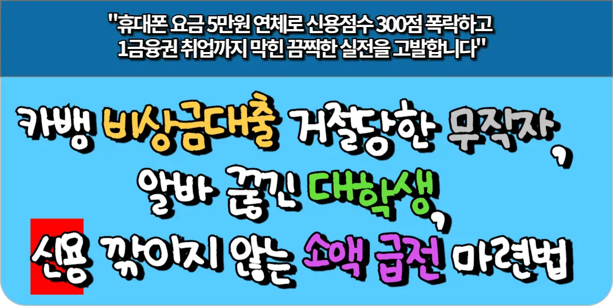 카뱅 비상금대출 거절당한 무직자, 알바 끊긴 대학생, 신용 깎이지 않는 소액 급전 마련법
