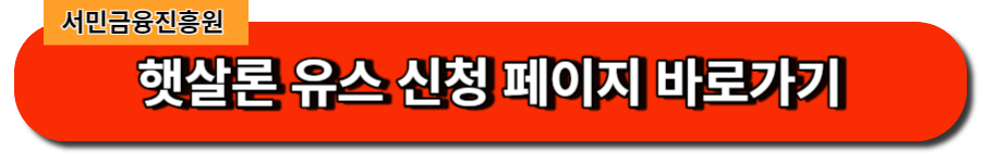 햇살론 유스 신청 페이지 바로가기