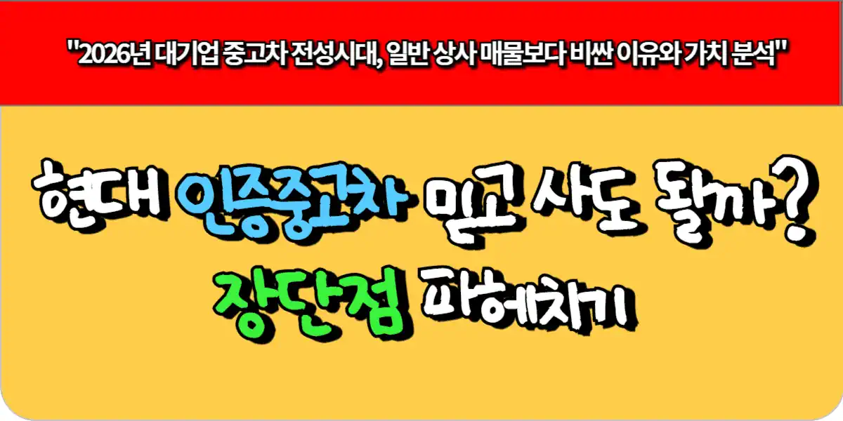 현대 인증 중고차 믿고 사도 될까? 장단점 파헤치기