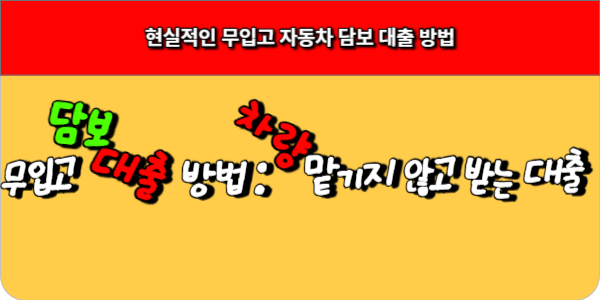 현실적인 무입고 자동차 담보 대출 방법