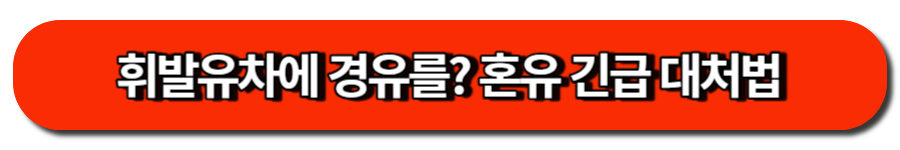 휘발유차에 경유를 혼유 긴급 대처법