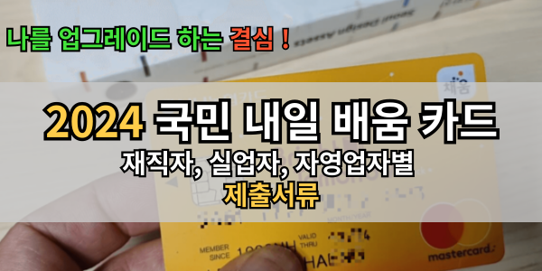 재직자, 실업자, 자영업자 내일 배움 카드 제출서류