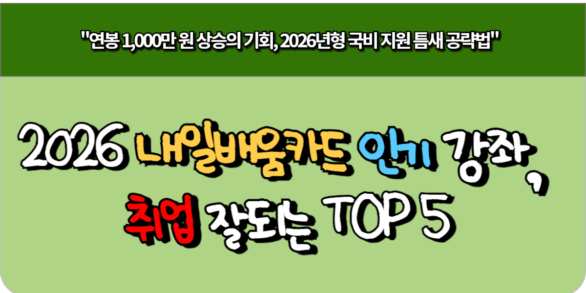 2026 내일배움카드 인기 강좌 취업 잘되는 TOP 5