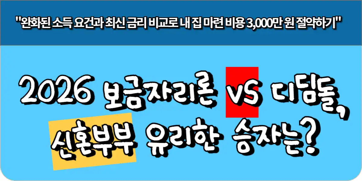 2026 보금자리론 vs 디딤돌, 신혼부부 유리한 승자는?