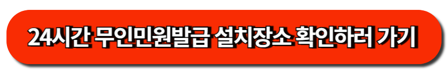 24시간 무인민원발급 설치장소 확인하러 가기
