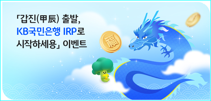 노후 준비, KB 퇴직 연금으로 한 걸음 더 안정적으로 2 KB 퇴직 연금 IRP-갑진 출발 이벤트