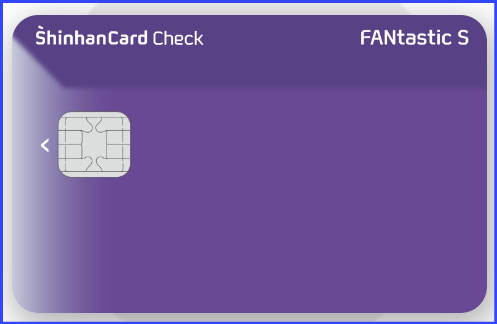 국민내일배움 FANtastic S 신한카드 체크카드