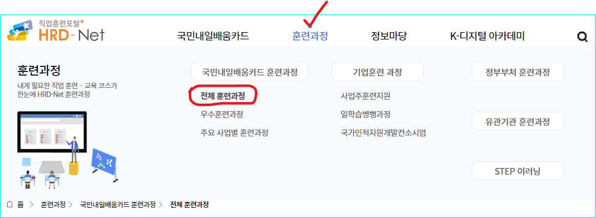 HRD-Net 웹사이트 상단 메뉴에서 "훈련과정 ➨ 전체 훈련과정" 체크