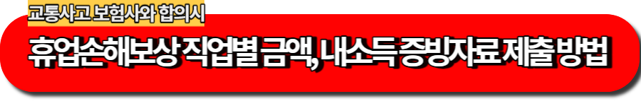 교통사고 휴업손해보상 직업별 계산방법, 내 소득증빙, 증빙자료 제출 방법