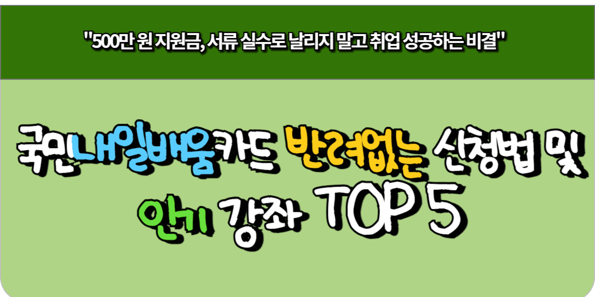 국민내일배움카드 반려 없는 신청법 및 인기 강좌 TOP 5