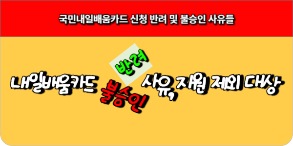 국민내일배움카드 신청 반려 및 불승인 사유들