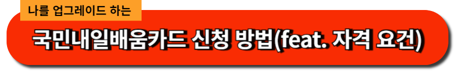 국민 내일 배움 카드 신청 방법(feat. 자격 요건)