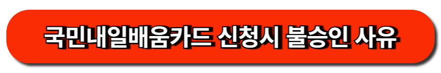 국민내일배움카드 신청시 불승인 사유