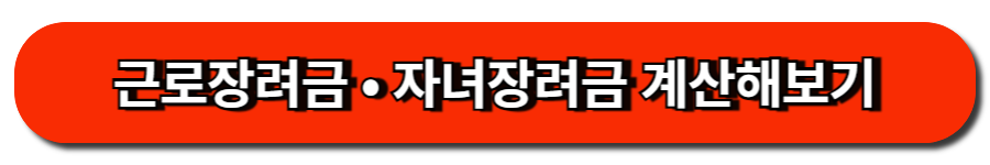 근로장려금 • 자녀장려금 계산해보기