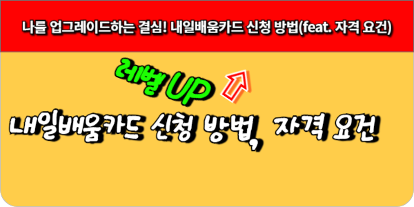 나를 업그레이드하는 결심! 내일배움카드 신청 방법(feat. 자격 요건)