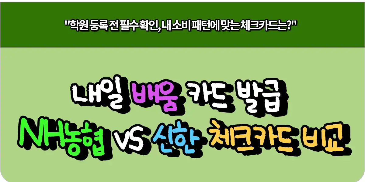 내일 배움 카드 발급 NH농협 vs 신한 체크카드 비교