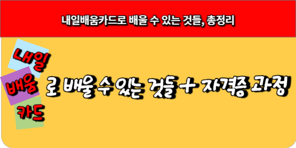 내일 배움 카드로 배울 수 있는 것들, 총정리