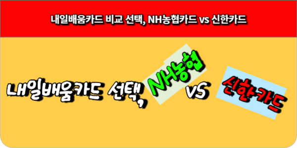 내일배움카드 비교 선택, NH농협카드 vs 신한카드