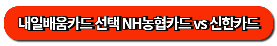 내일배움카드 선택 NH농협카드 vs 신한카드