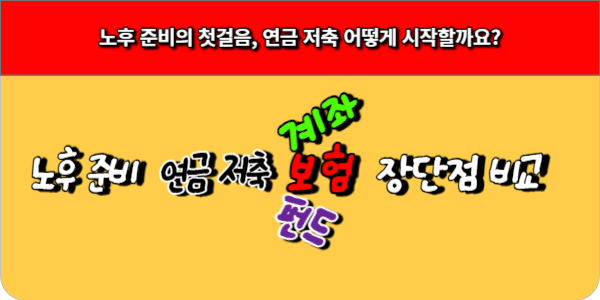 노후 준비의 첫걸음, 연금 저축 계좌, 보험, 펀드 장단점 비교