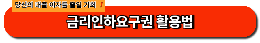 당신의 대출 이자를 줄일 수 있는 기회-금리인하요구권 활용법