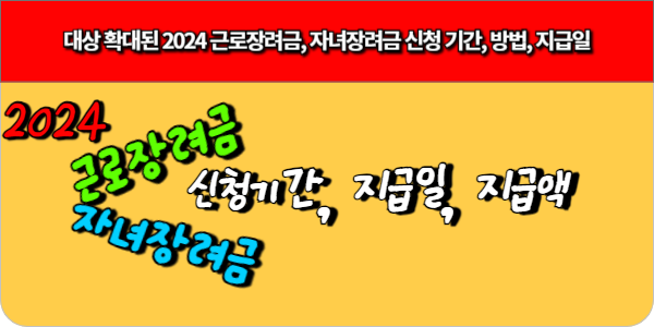대상 확대된 2024 근로장려금, 자녀장려금 신청 기간, 방법, 지급일