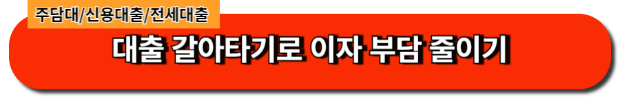대출 갈아 타기로 이자 부담 줄이기-주담대, 신용, 전세 대출 선택