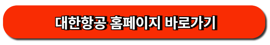대한항공 홈페이지 바로가기