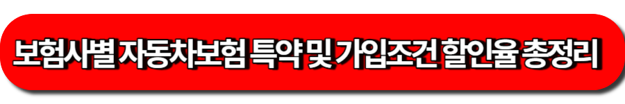 보험사별 자동차보험 특약 및 가입조건 할인율 총정리