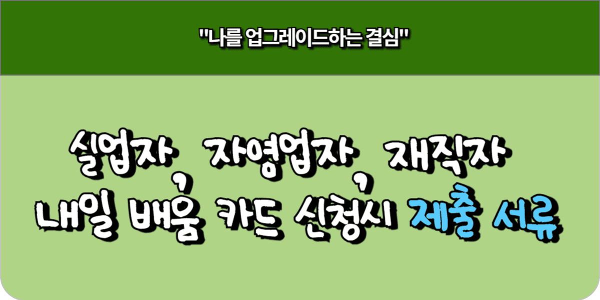 실업자 자영업자 재직자 내일 배움 카드 신청시 제출 서류
