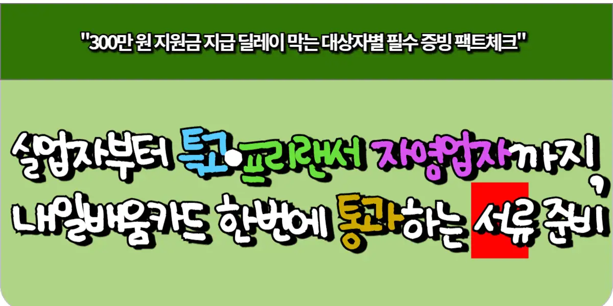 실업자부터 특고·프리랜서 자영업자까지, 내일배움카드 한번에 통과하는 서류 준비법