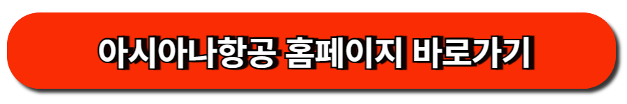 아시아나항공 홈페이지 바로가기
