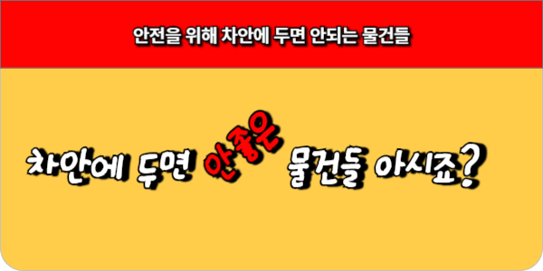 안전을 위해 차 안에 두면 안되는 물건들