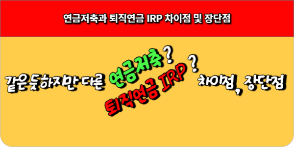 연금저축과 퇴직연금 IRP 차이점 및 장단점