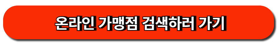 온라인 가맹점 검색하러 가기