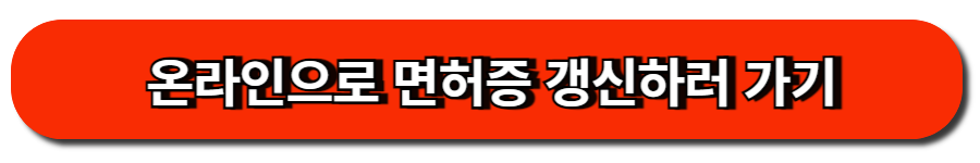 온라인으로 쉽게 운전면허증 갱신, 운전면허 적성검사 하는 방법 2 온라인으로 면허증 갱신하러 가기