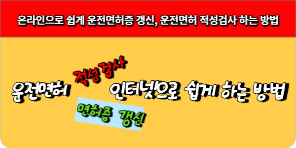 온라인으로 쉽게 운전면허증 갱신, 운전면허 적성검사 하는 방법