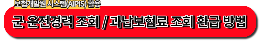 운전병 경력,과납보험료 환급 방법 버튼