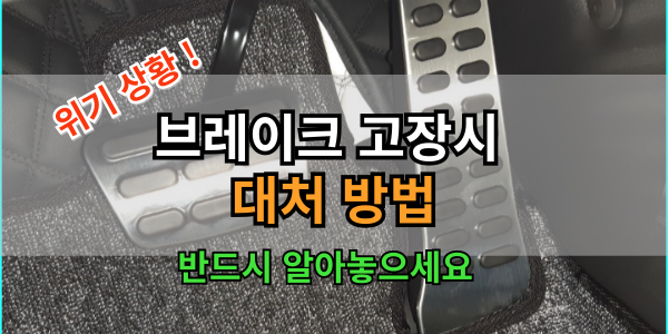위기 상황, 브레이크 고장시 대처법, 꼭 알아두세요