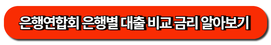 은행연합회 은행별 대출 비교 금리 알아보기 